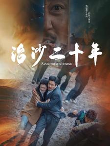 17043-治沙二十年(55集)