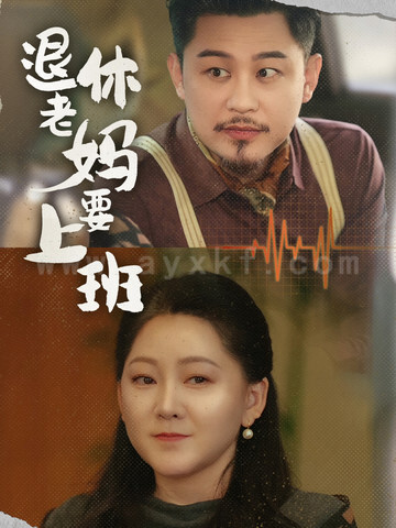 17011-退休老妈要上班(78集) 最新 图1张