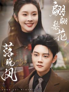 17030-翩翩梨花落晚风(84集)陈禹安&权睿 内容图1 一个实时收录全网最齐全的短视频短剧网剧小剧场的网站! 17030-翩翩梨花落晚风(84集)陈禹安&权睿 最新 图1张