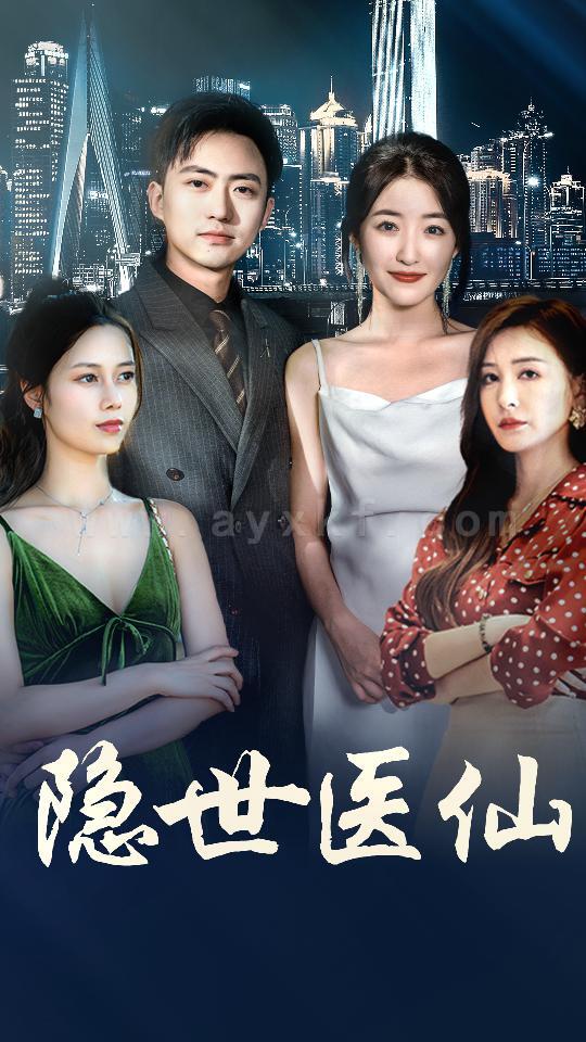 16422-隐世医仙(95集)郭静-王静-冯铭暄 最新 图1张