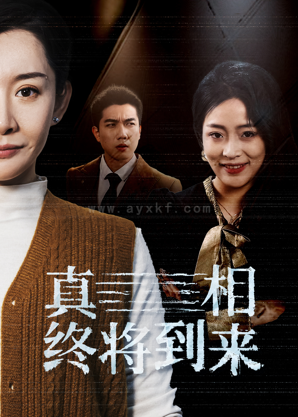 17526-真相终将到来(50集) 最新 图1张