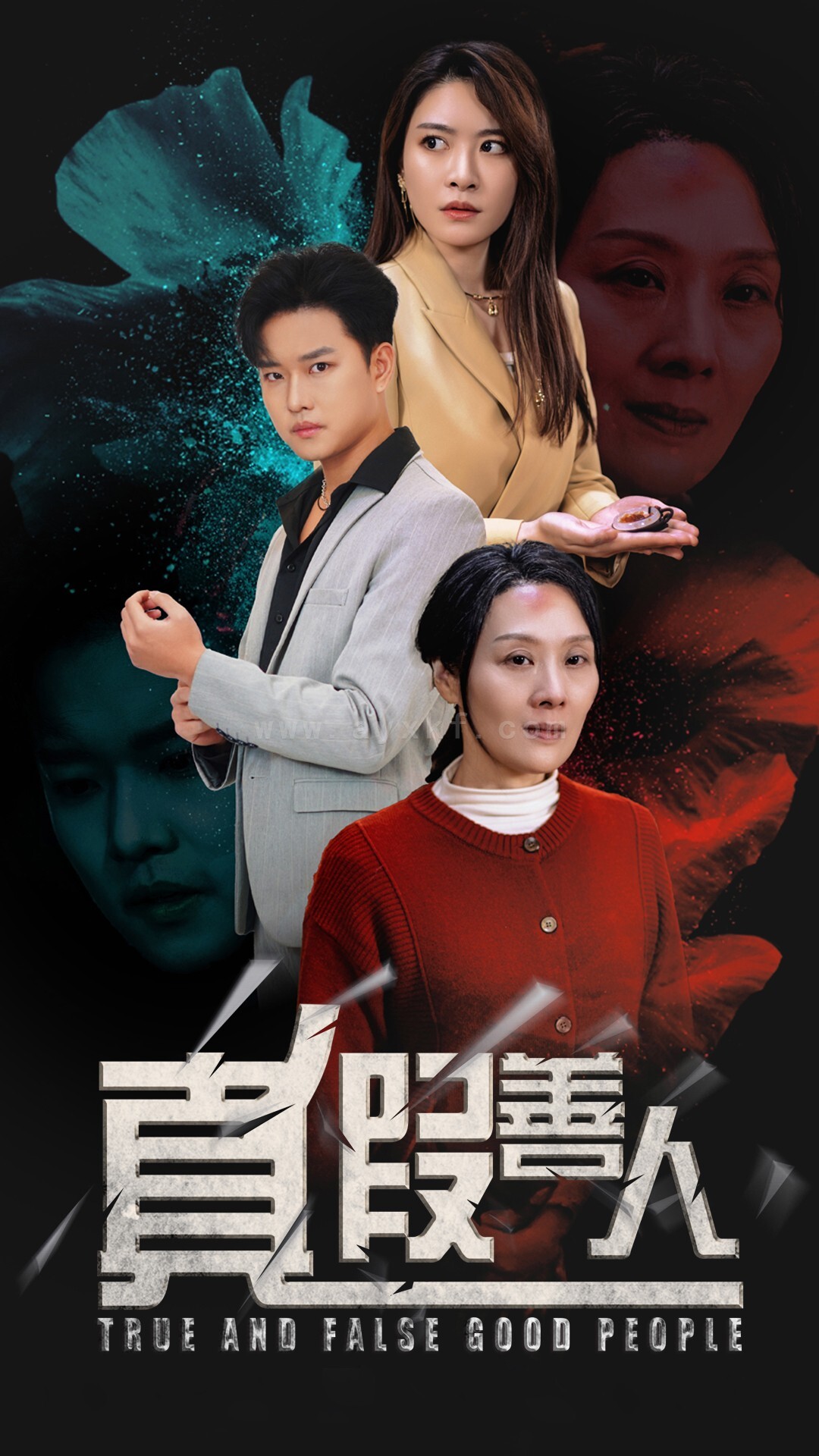 17013-真假善人(55集) 内容图1 一个实时收录全网最齐全的短视频短剧网剧小剧场的网站! 17013-真假善人(55集) 最新 图1张