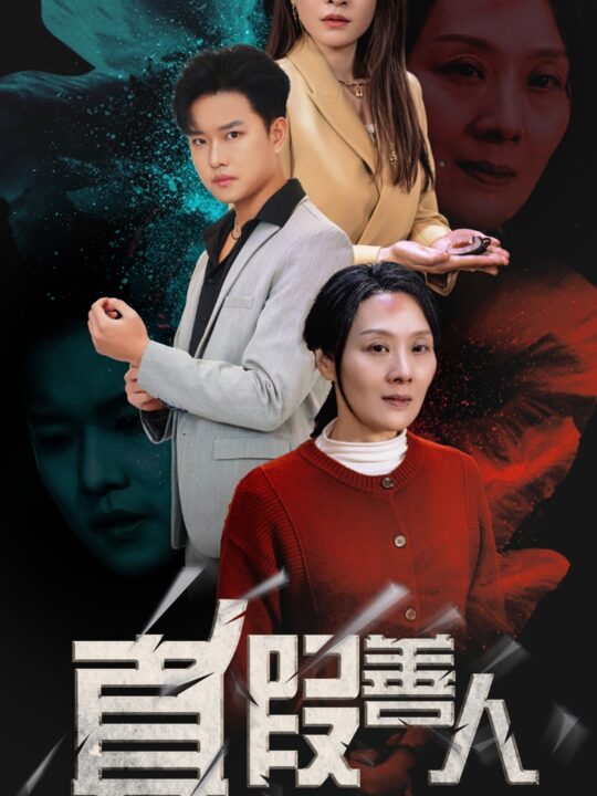 17013-真假善人(55集)