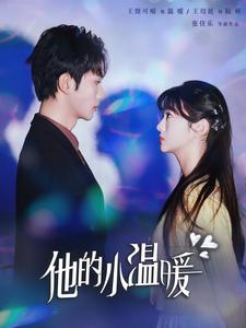 17033-他的小温暖(60集)王培延＆王煜可晴