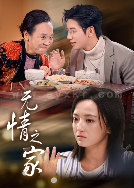 17217-无情之家(51集) 最新 图1张