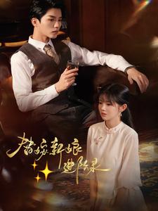 16989-替嫁新娘进阶录(70集)陈云廷&游雨橙 内容图1 一个实时收录全网最齐全的短视频短剧网剧小剧场的网站! 16989-替嫁新娘进阶录(70集)陈云廷&游雨橙 最新 图1张