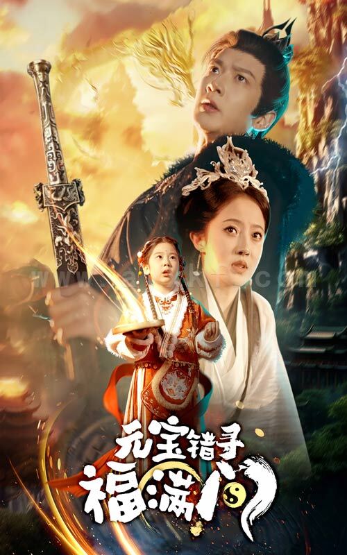 17409-元宝错寻福满门(66集) 内容图1 一个实时收录全网最齐全的短视频短剧网剧小剧场的网站! 17409-元宝错寻福满门(66集) 最新 图1张