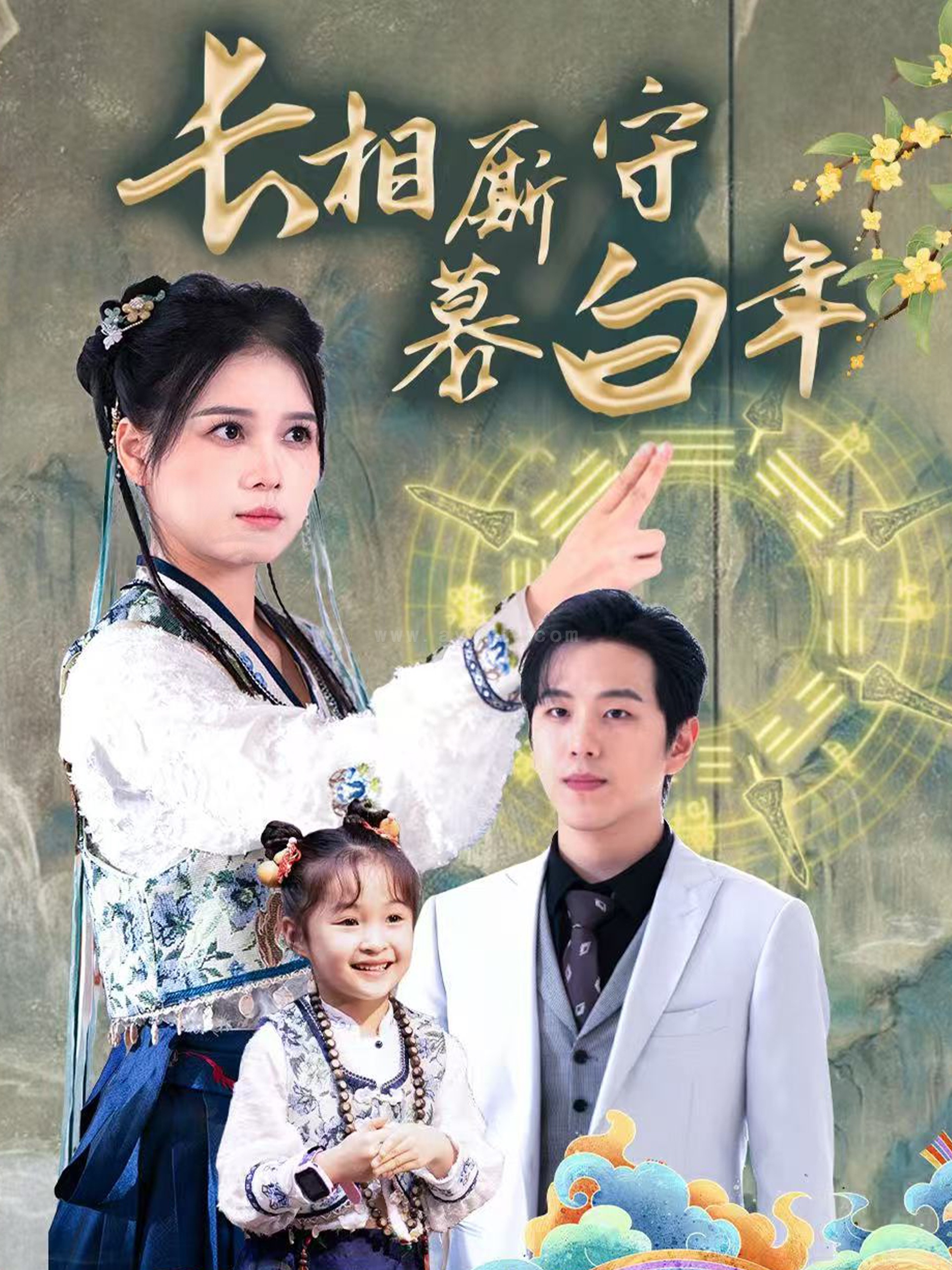 17018-长相厮守慕白年-沉星拥你入庭(59集)罗嘉麒＆左一 最新 图1张