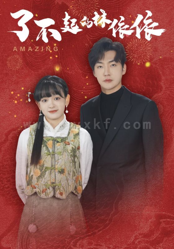 16973-了不起的林依依(30集)李冠霖＆赵财子 最新 图1张