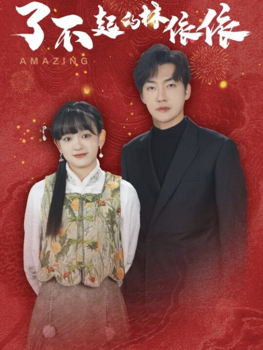 16973-了不起的林依依(30集)李冠霖＆赵财子