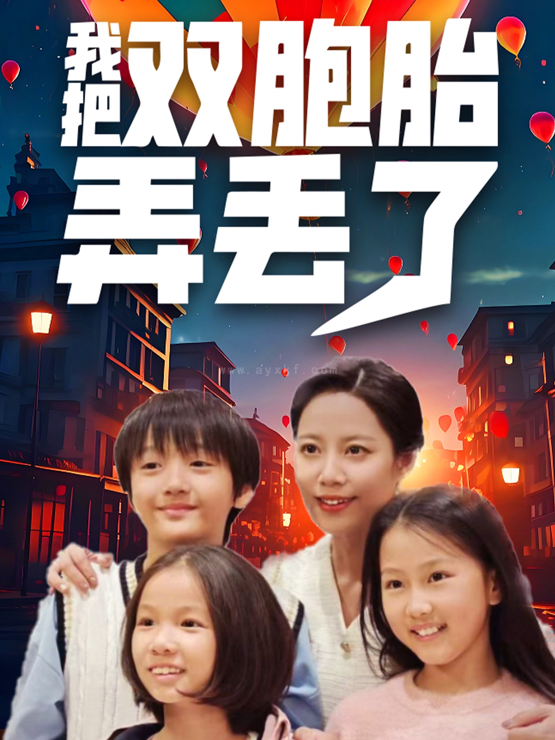 17035-我把双胞胎弄丢了(42集) 内容图1 一个实时收录全网最齐全的短视频短剧网剧小剧场的网站! 17035-我把双胞胎弄丢了(42集) 最新 图1张