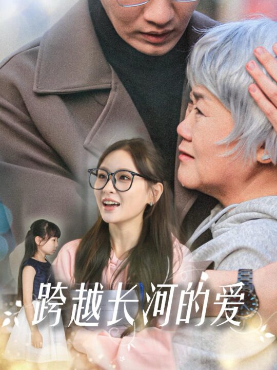 17026-跨越长河的爱(74集)邓灵枢