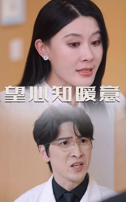 16994-望心知暖意(31集) 内容图1 一个实时收录全网最齐全的短视频短剧网剧小剧场的网站! 16994-望心知暖意(31集) 最新 图1张