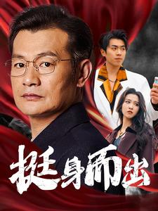 ssd5165-挺身而出(30集) 最新 图1张