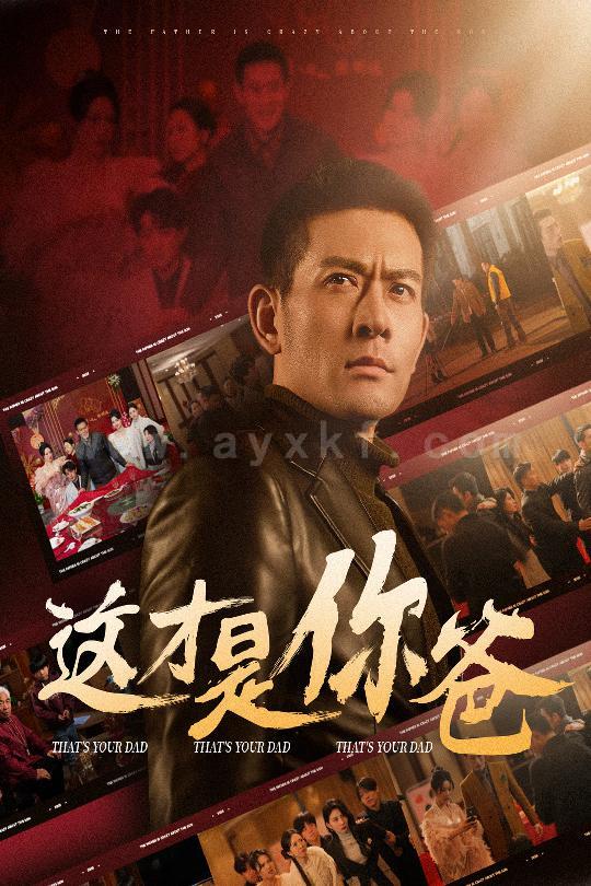 17484-这才是你爸-除夕订婚之父为子狂(51集) 内容图1 一个实时收录全网最齐全的短视频短剧网剧小剧场的网站! 17484-这才是你爸-除夕订婚之父为子狂(51集) 最新 图1张