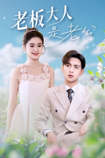 ssd5326-老板大人是老公(45集)翟一莹