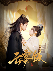 17381-云雾敛(72集)