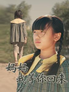 17003-妈妈我等你回来(60集) 最新 图1张