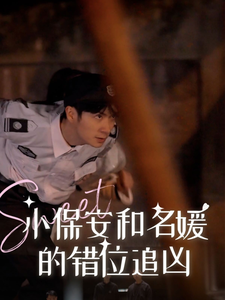 17038-小保安和名媛的错位追凶(80集) 内容图1 一个实时收录全网最齐全的短视频短剧网剧小剧场的网站! 17038-小保安和名媛的错位追凶(80集) 最新 图1张