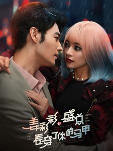 17640-姜彩彩盛总看穿了你的马甲(100集) 最新 图1张