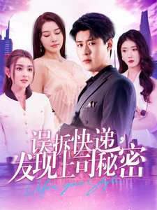 17638-误拆快递-发现上司秘密(97集)韩雨轩 最新 图1张