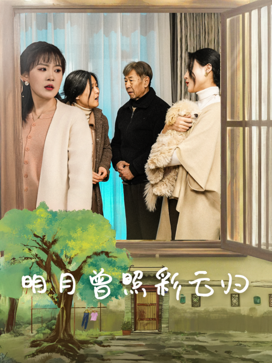 16362-明月曾照彩云归(51集)(1)