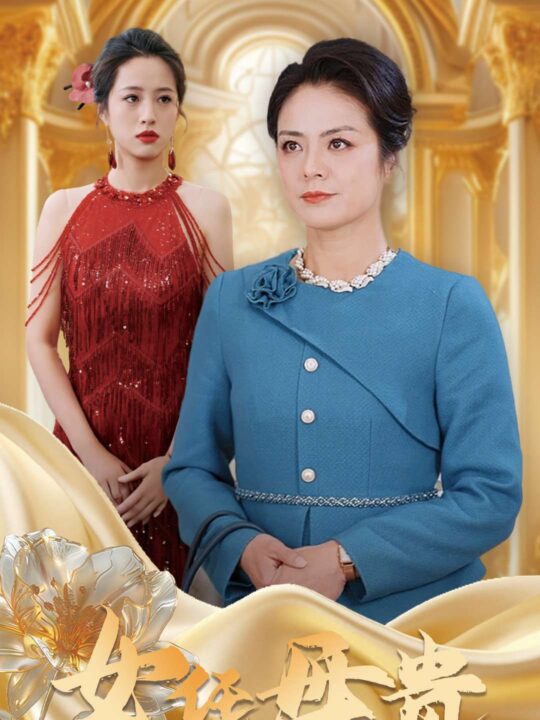 16979-母凭女贵(101集)