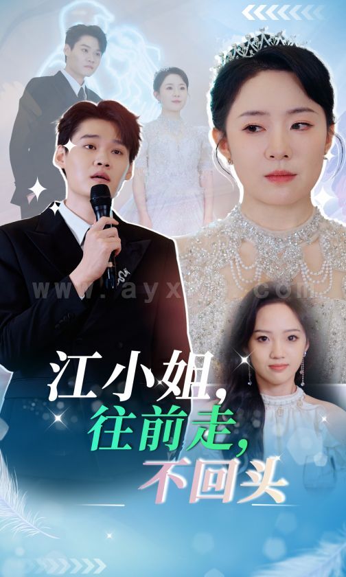 ssd5710-江小姐-往前走-不回头(28集) 最新 图1张