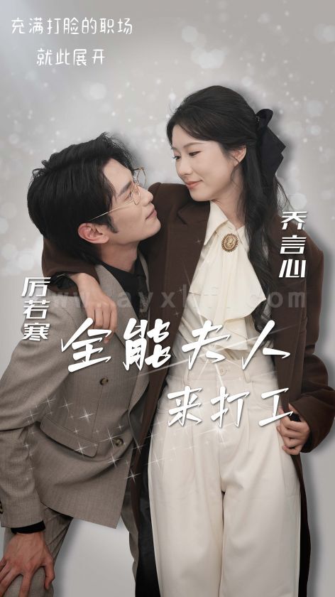 17391-全能夫人来打工(36集)曹嘉怡 内容图1 一个实时收录全网最齐全的短视频短剧网剧小剧场的网站! 17391-全能夫人来打工(36集)曹嘉怡 最新 图1张