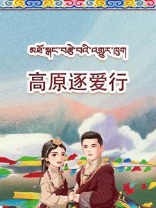 17356-高原逐爱行(43集) 最新 图1张