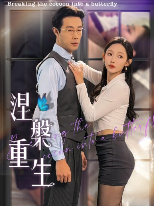 ssd5254-涅槃重生(40集)