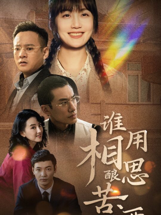 16344-谁用相思酿苦酒(98集)(1)