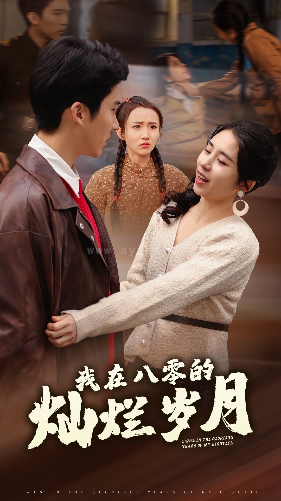 16364-我在八零的灿烂岁月(92集)冯思源＆张心怡(1) 最新 图1张