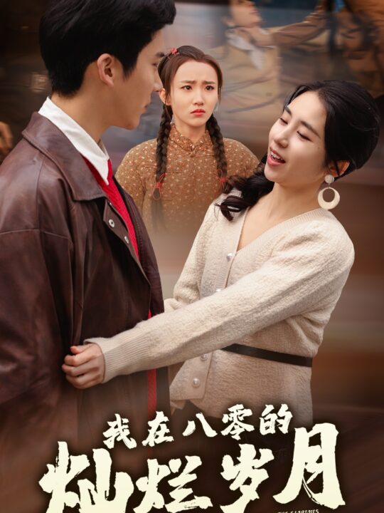 16364-我在八零的灿烂岁月(92集)冯思源＆张心怡(1)