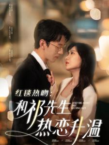 16974-红毯热吻和祁先生热恋升温(86集)陈景赫＆诗越越