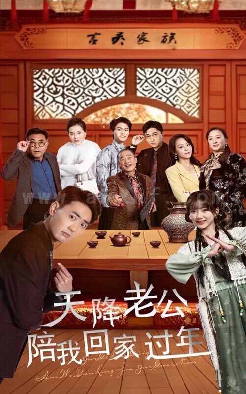 17405-天降老公陪我回家过年(60集)宣以豪-妮妮 内容图1 一个实时收录全网最齐全的短视频短剧网剧小剧场的网站! 17405-天降老公陪我回家过年(60集)宣以豪-妮妮 最新 图1张