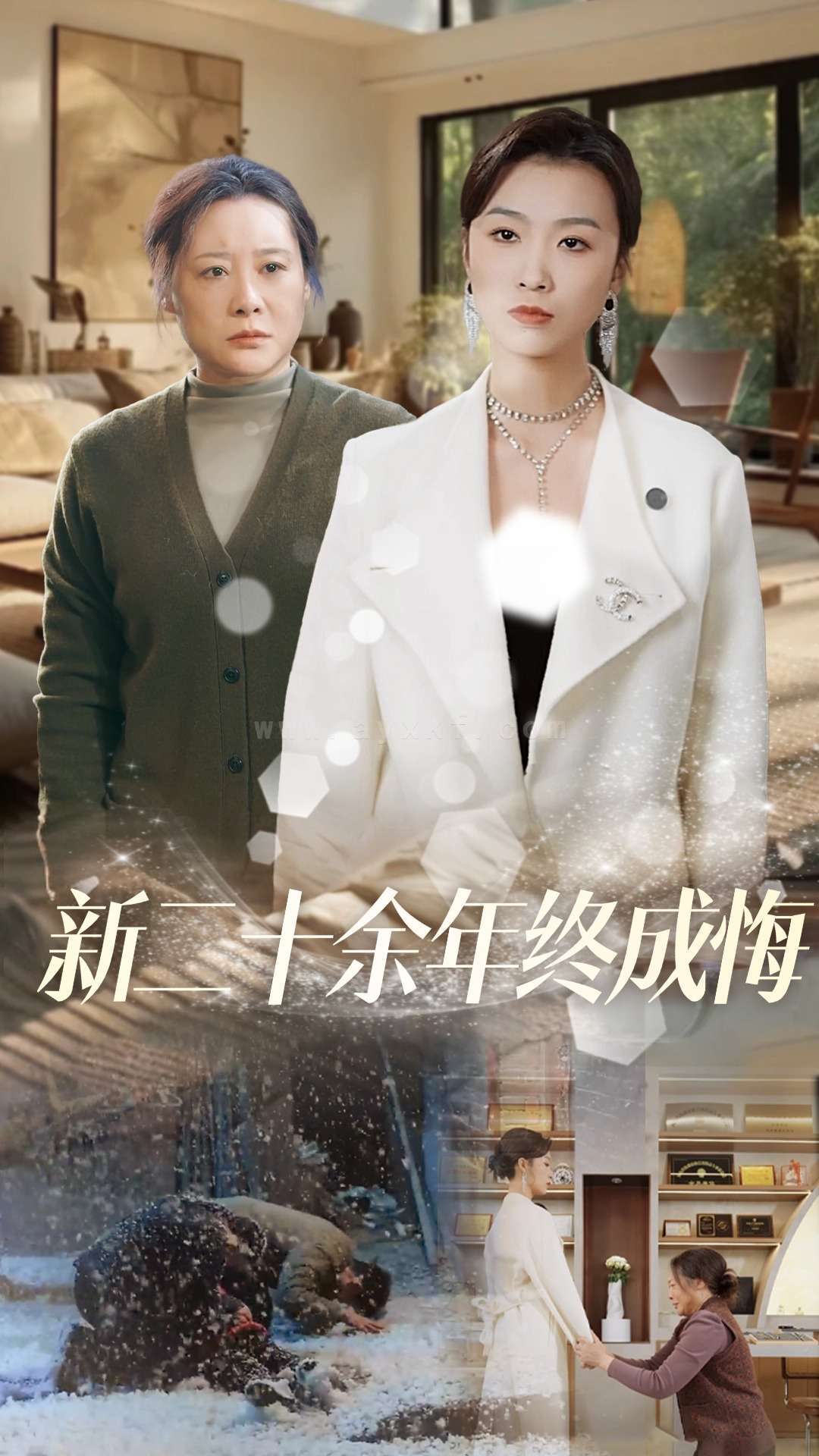 17408-新二十余年终成悔(43集)虞彤彤 内容图1 一个实时收录全网最齐全的短视频短剧网剧小剧场的网站! 17408-新二十余年终成悔(43集)虞彤彤 最新 图1张