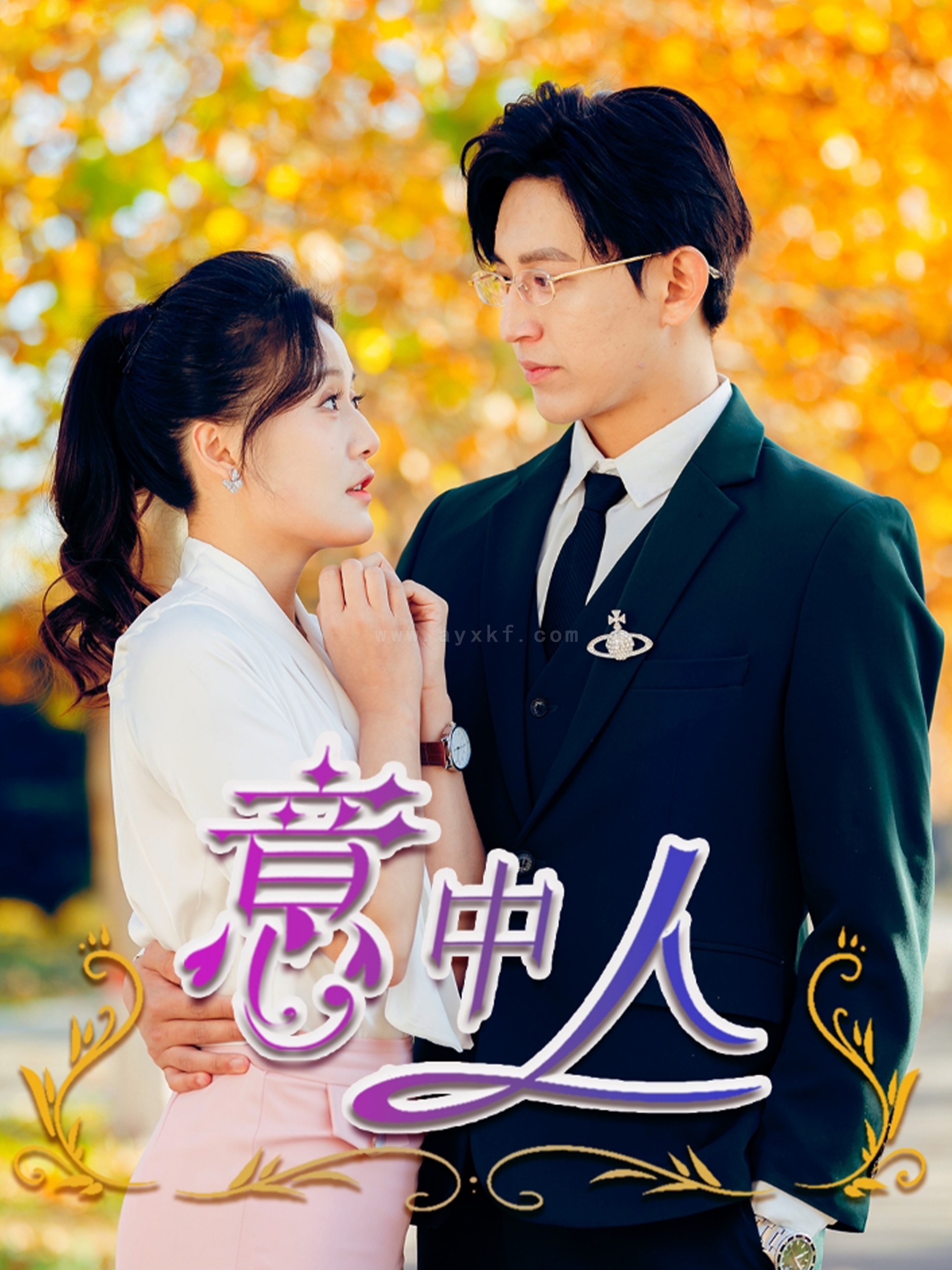 16964-意中人(32集)卓杭＆屈婉琼 最新 图1张