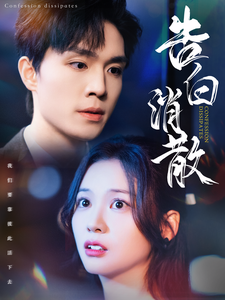 16551-告白消散(100集)梁思伟-赵西