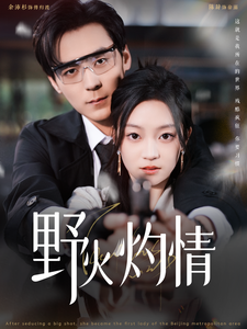 16359-野火灼情(100集)余沛杉＆陈辞(1) 最新 图1张