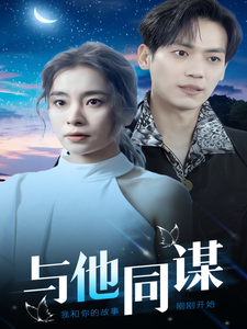 17348-与他同谋(37集)