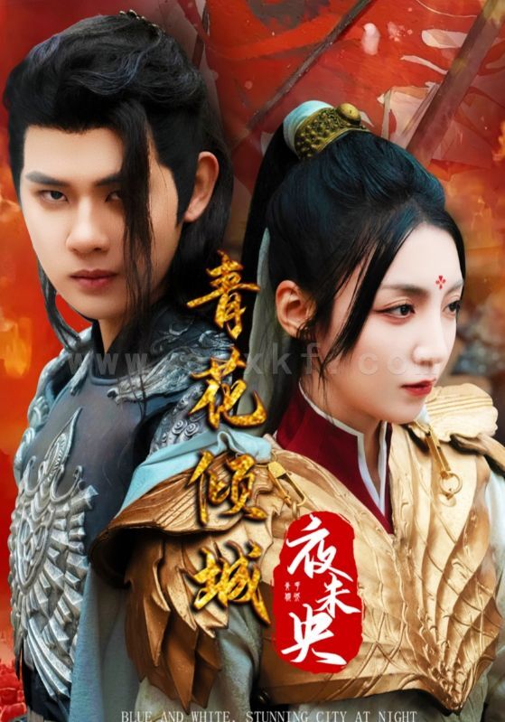 17346-青花倾城夜未央(50集) 内容图1 一个实时收录全网最齐全的短视频短剧网剧小剧场的网站! 17346-青花倾城夜未央(50集) 最新 图1张