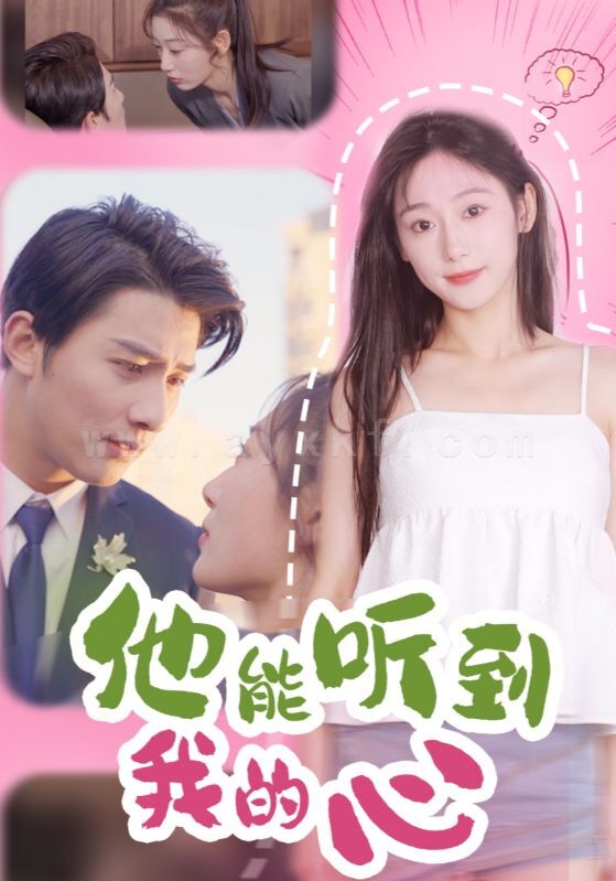 16331-他能听到我的心(45集)(1) 最新 图1张