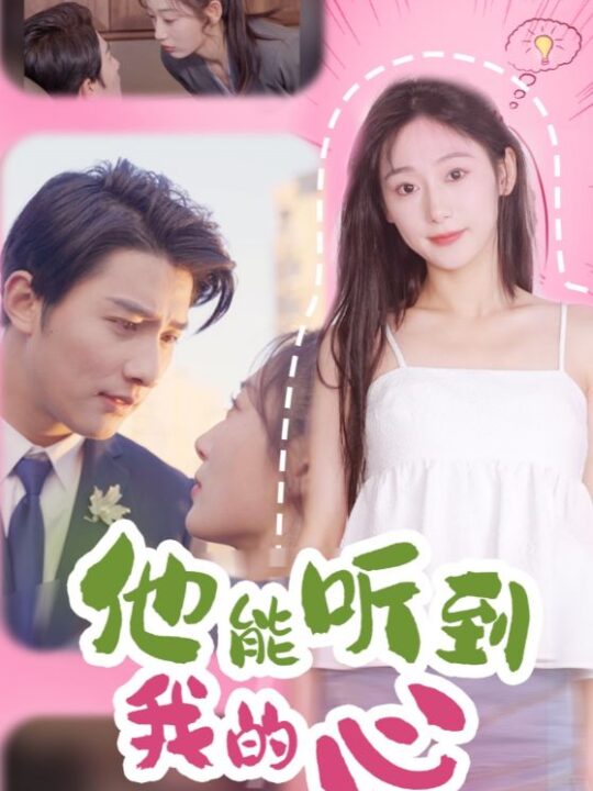 16331-他能听到我的心(45集)(1)