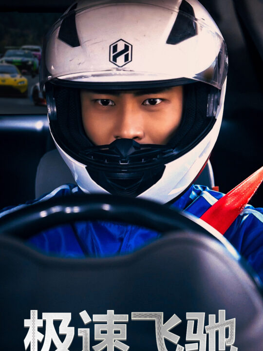 17596-极速飞驰(45集)