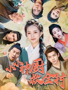 16360-小小神厨救全村(99集)(1)