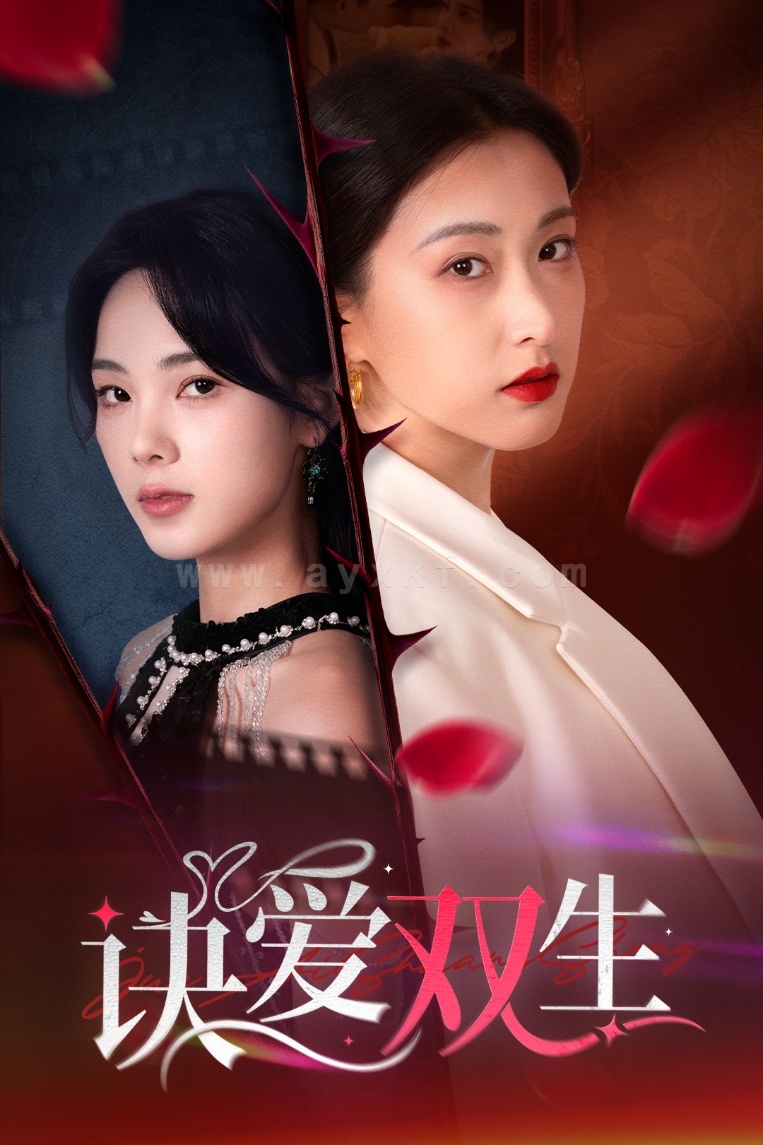 16390-诀爱双生＆两世盛花皆绽放(34集)陈景赫＆周嘉怡-崔十一 最新 图1张