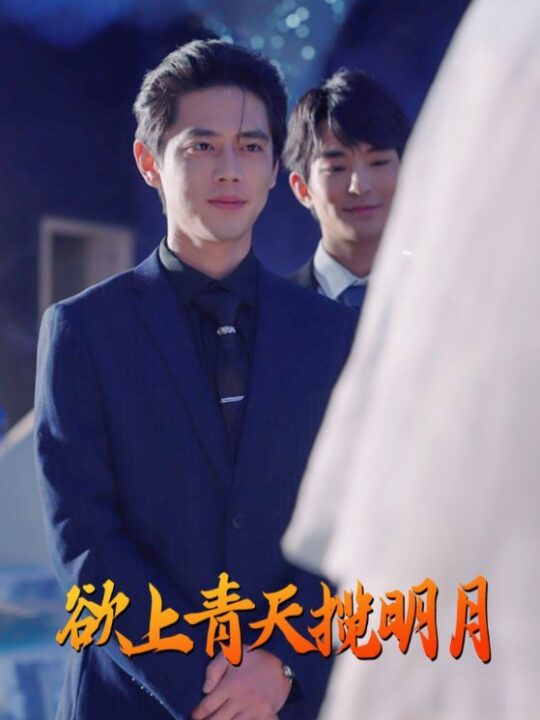 16996-欲上青天揽明月(76集)尹一博