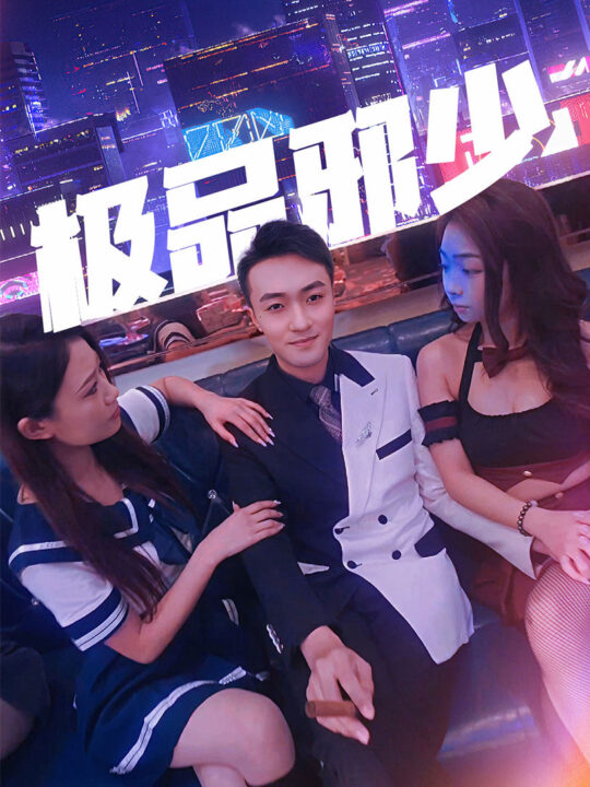 ssd5672-极品邪少(101集)