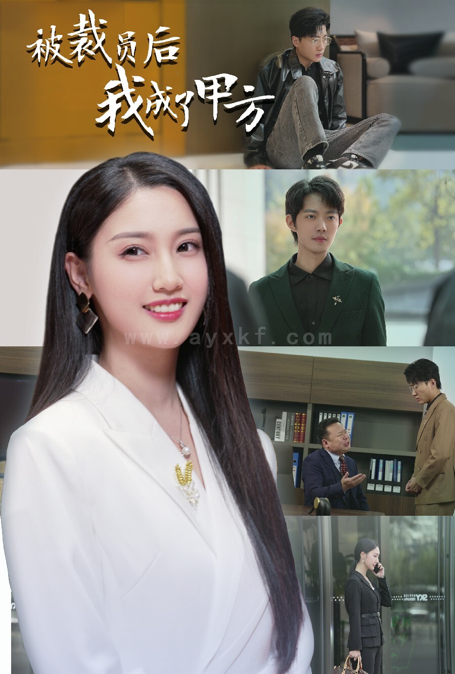 16966-被裁员后我成了甲方(31集)魏凡舒 内容图1 一个实时收录全网最齐全的短视频短剧网剧小剧场的网站! 16966-被裁员后我成了甲方(31集)魏凡舒 最新 图1张